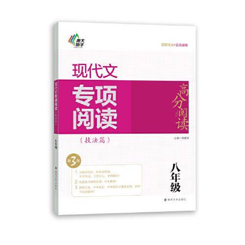 高分阅读 现代文专项阅读（技法篇）第3版八年级
