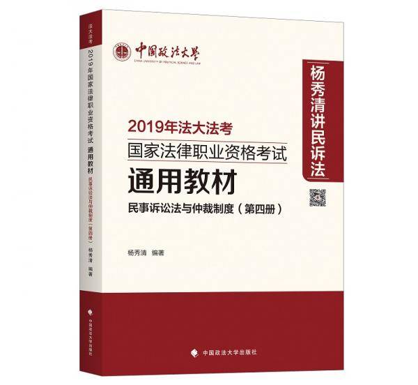 2019年国家法律职业资格考试通用教材（第四册）民事诉讼法与仲裁制度