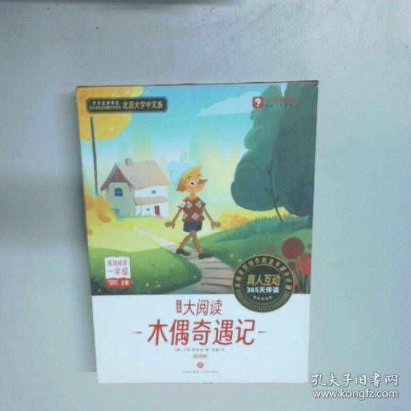 木偶奇遇记