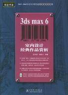 3ds max6室内设计经典作品赏析