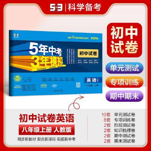 曲一线 53初中同步试卷 英语 八年级上册 人教版 5年中考3年模拟2025版五三