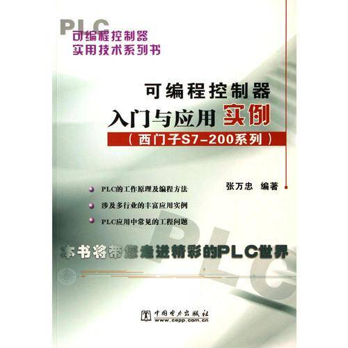 可编程控制器入门与应用实例