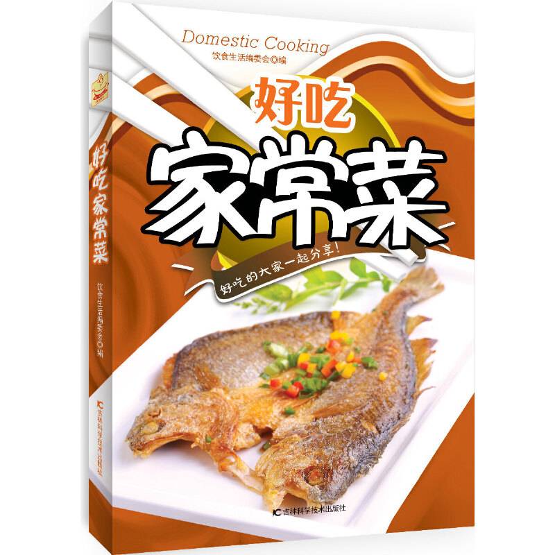 好吃家常菜
