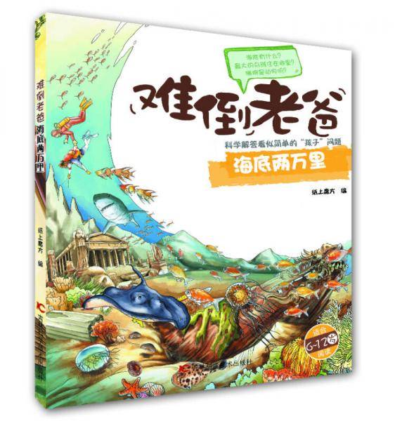 难倒老爸系列（6-12岁）：海底奇遇记