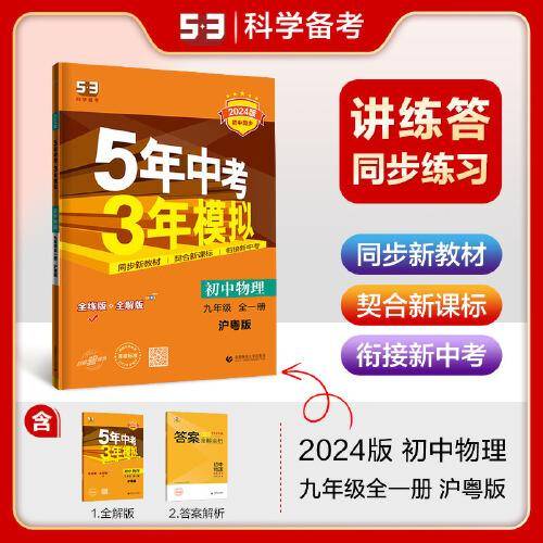 曲一线 初中物理 九年级全一册 沪粤版 2024版初中同步 5年中考3年模拟五三