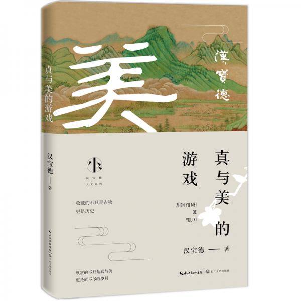 真与美的游戏：汉宝德看古物