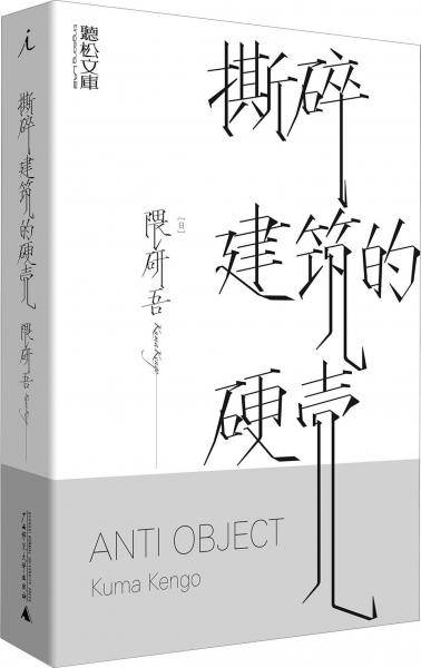 撕碎建筑的硬壳