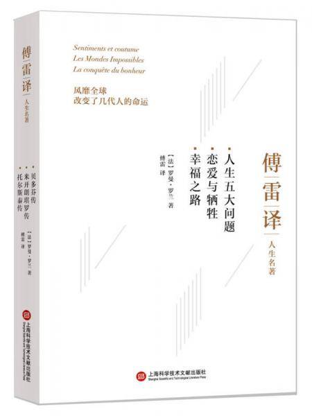 傅雷译人生名著：人生五大问题 恋爱与牺牲 幸福之路