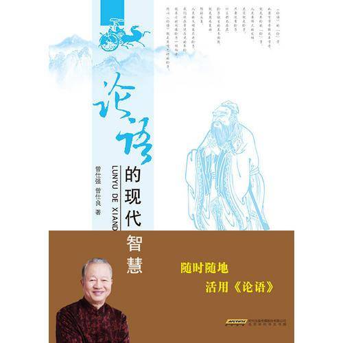论语的现代智慧