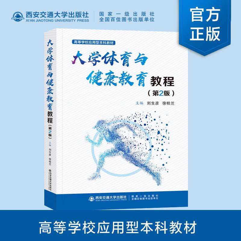 大学体育与健康教育教程（第2版）