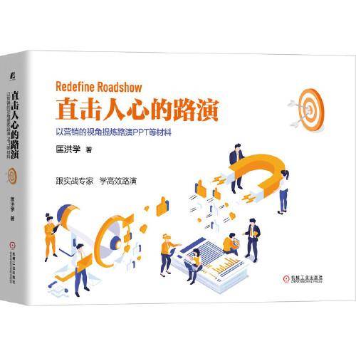 直击人心的路演