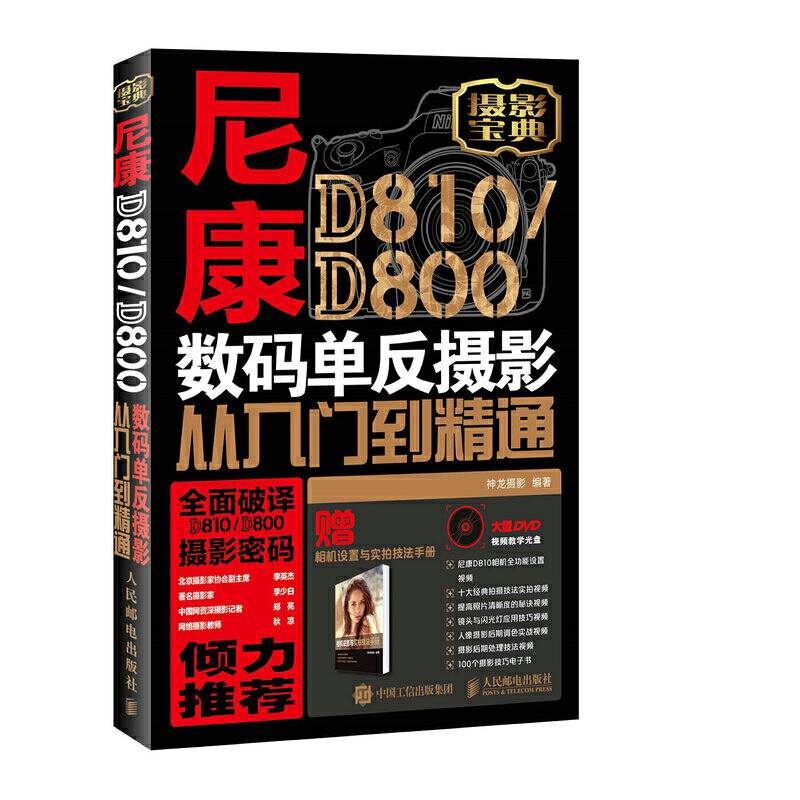 尼康D810/D800数码单反摄影从入门到精通