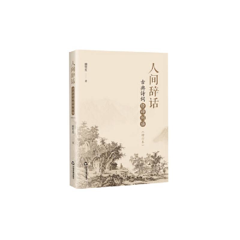 人间辞话：古典诗词修辞例话