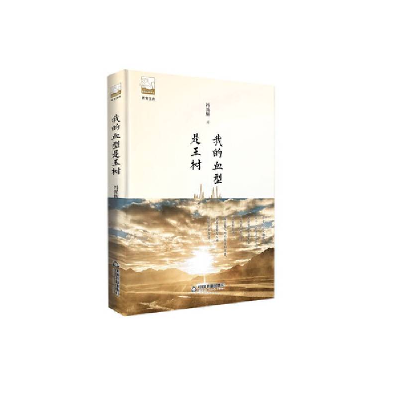 紫金文库第五辑— 我的血型是玉树