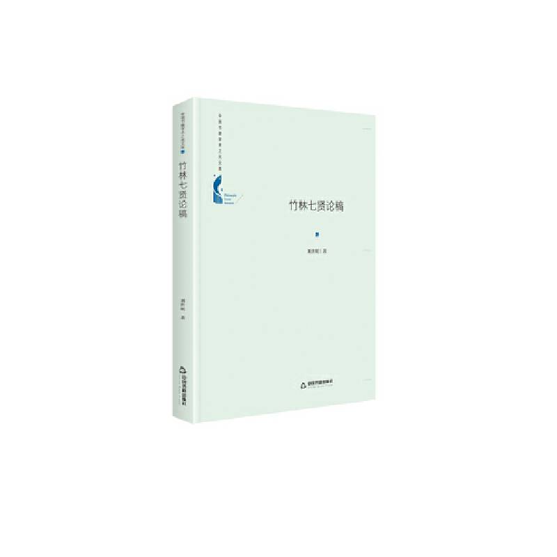 竹林七贤论稿（精装）