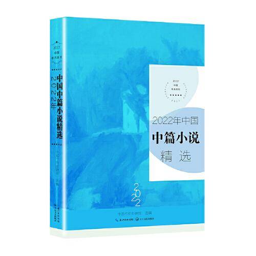 2022年中国中篇小说精选（2022中国年选系列）