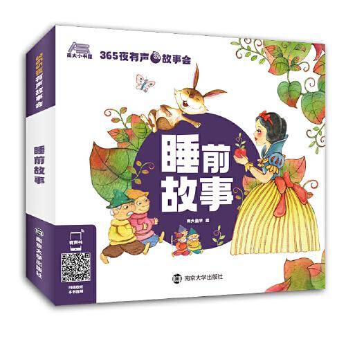 365夜有声故事会 睡前故事