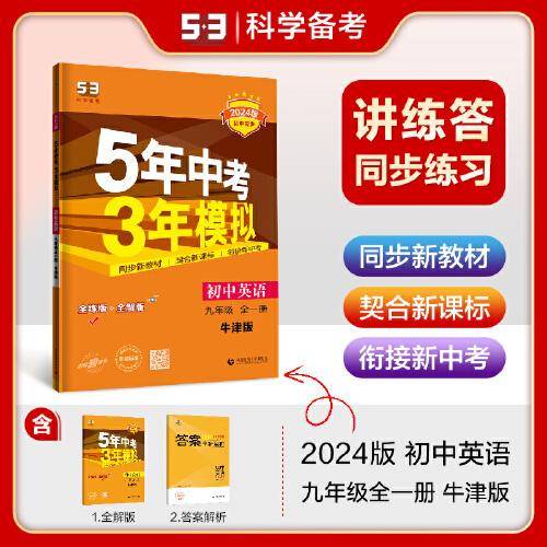 曲一线 初中英语 九年级全一册 牛津版 2024版初中同步 5年中考3年模拟 五三