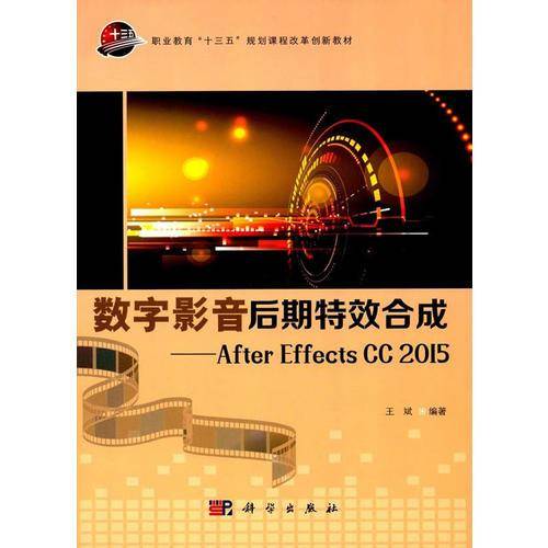 数字影音后期特效合成--AfterEffectsCC2015(附光盘职业教育十三五规划课程改革创新教材)