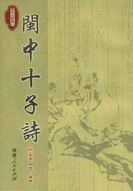闽中十子诗