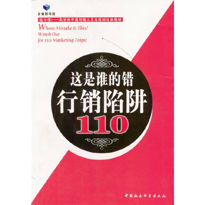 这是谁的错 行销陷阱110