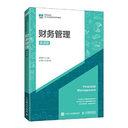 财务管理（微课版）