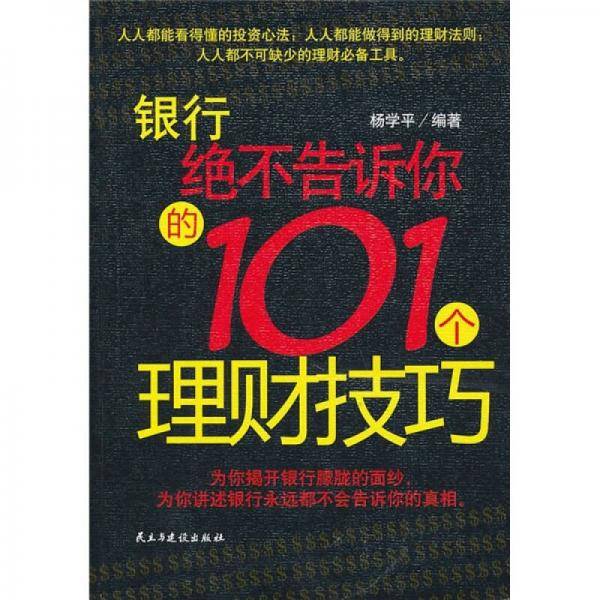 银行绝不告诉你的101理财技巧