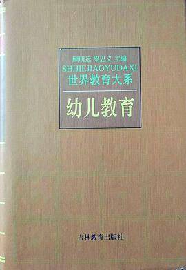 中国教育改革大系  学前教育卷