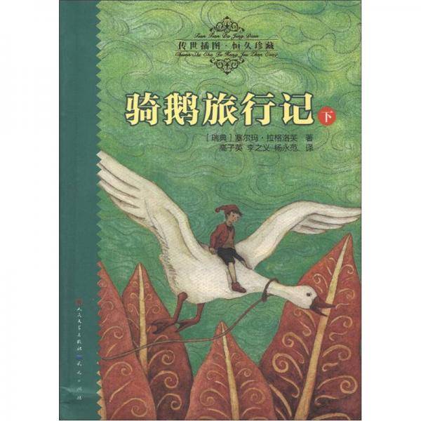 骑鹅旅行记（下）