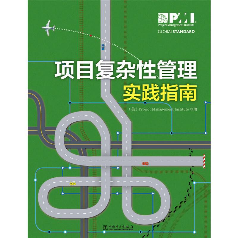 项目管理前沿标准译丛：项目复杂性管理实践指南