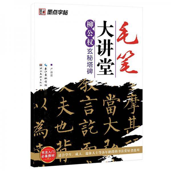 墨点字帖・毛笔大讲堂
