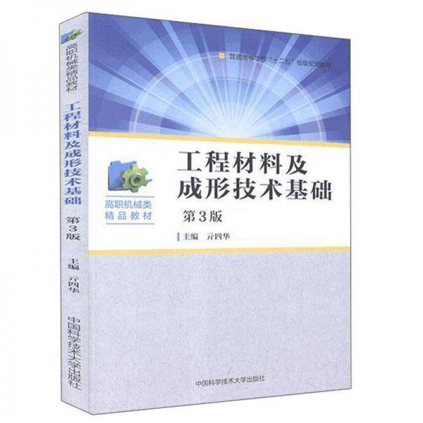 工程材料及成形技术基础（第3版）/高职机械类精品教材