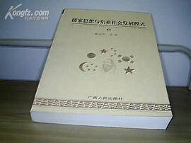 儒家思想与东亚社会发展模式