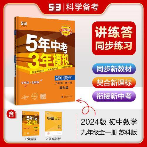 曲一线 初中数学 九年级全一册 苏科版 2024版初中同步 5年中考3年模拟五三