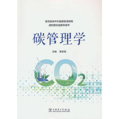 碳管理学