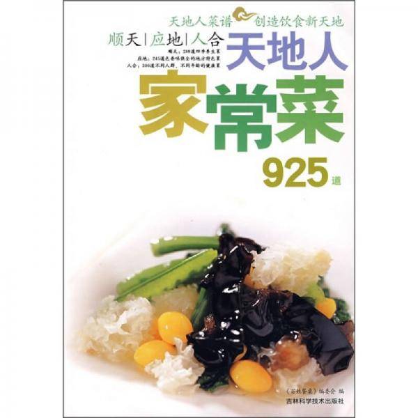 天地人家常菜925道