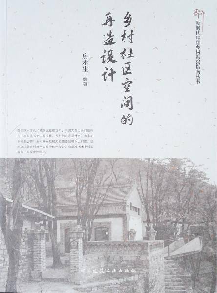 乡村社区空间的再造设计
