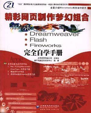 精彩网页制作梦幻组合Dreamweaver Flash Fireworks完全自学手册（附CD）