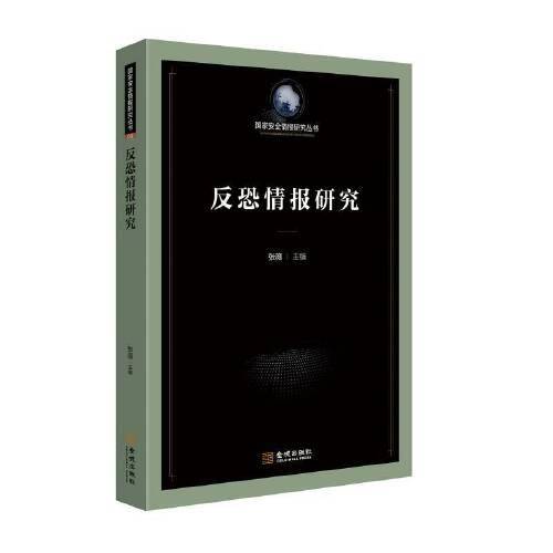 反恐情报研究