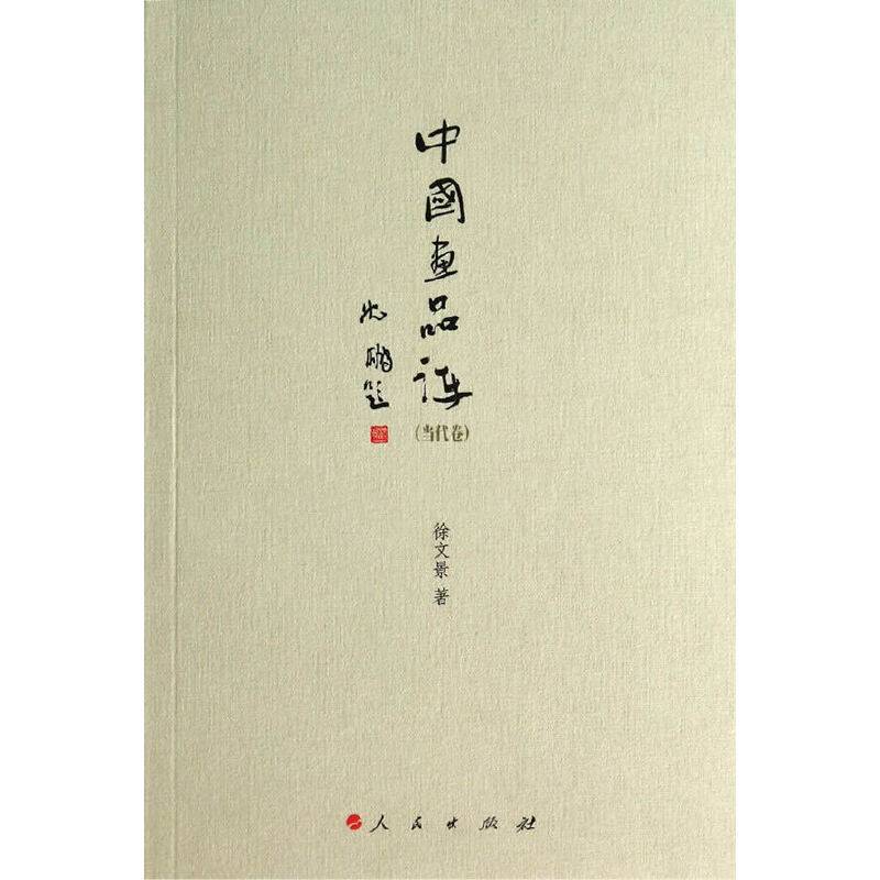 中国画品评（当代卷）
