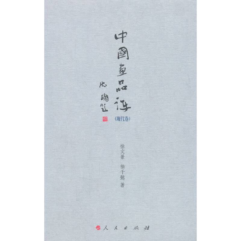 中国画品评（现代卷）