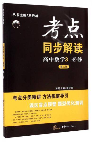 考点同步解读 高中数学3 必修 （第三版）