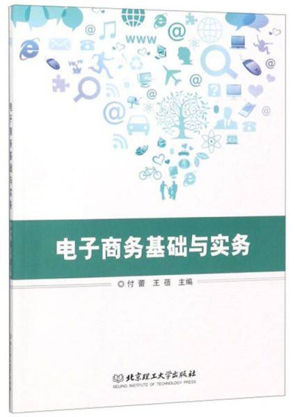 电子商务基础与实务