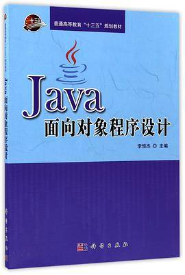 Java面向对象程序设计(普通高等教育十三五规划教材)