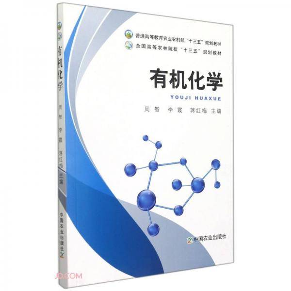 有机化学(普通高等教育农业农村部十三五规划教材)