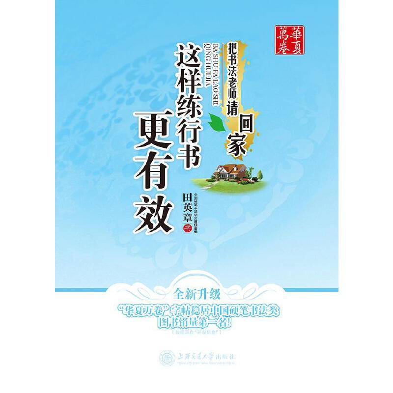 华夏万卷・把书法老师请回家:这样练行书更有效(全新升级)