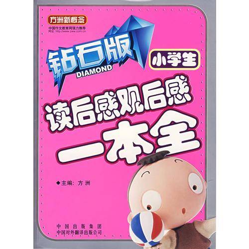 小学生读后感观后感一本全