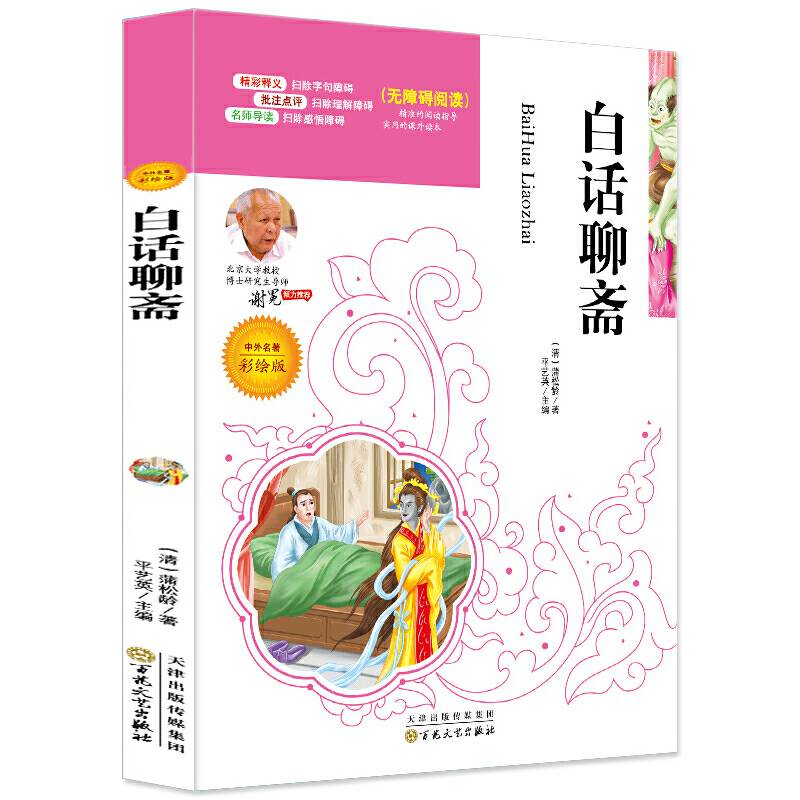 白话聊斋 ·同步推荐  必读名家选 无障碍阅读名师点评 北大教授推荐美绘插图版