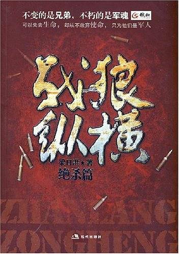 战狼纵横-绝杀篇
