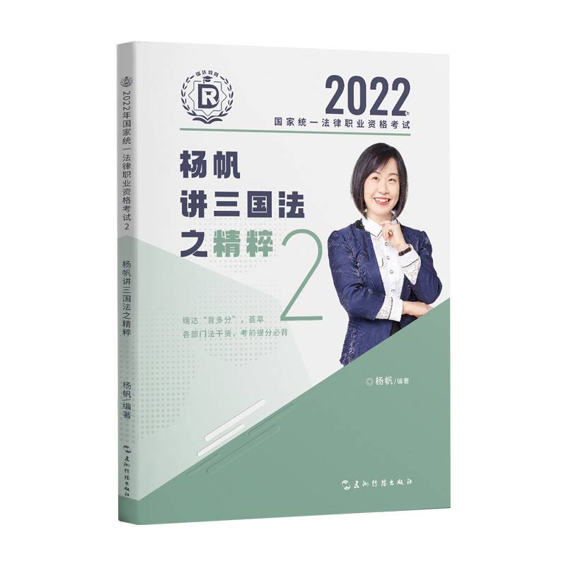 瑞达法考2022法考杨帆讲三国法之精粹法律职业资格考试网络课程资料